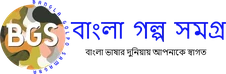বাংলা গল্প সমগ্র — বাংলা ভাষার দুনিয়ায় আপনাকে স্বাগতম